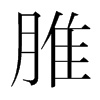 韩国明朝体 style=