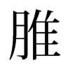 旧字形 style=