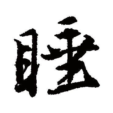 唐寅睡