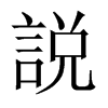 中国大陆宋体 style=