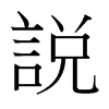 台湾细明体 style=