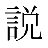日本明朝体 style=