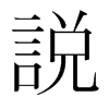 韩国明朝体 style=