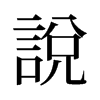 旧字形 style=