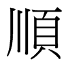 台湾细明体 style=