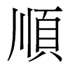 香港明体 style=