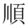 日本明朝体 style=