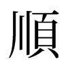旧字形 style=