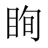 中国大陆宋体 style=
