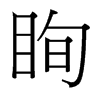 台湾细明体 style=