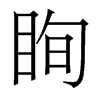 香港明体 style=