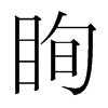 韩国明朝体 style=