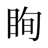 旧字形 style=