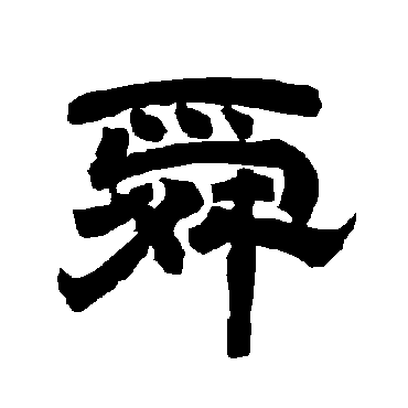 唐玄宗舜