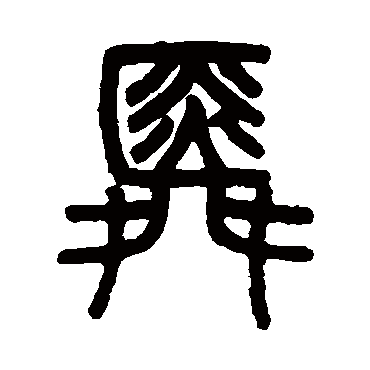 吴育舜