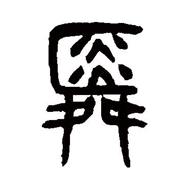 杨沂孙舜