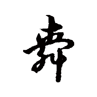 宋克舜