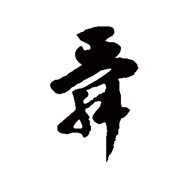 徐伯清舜