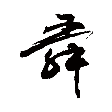 敬世江舜