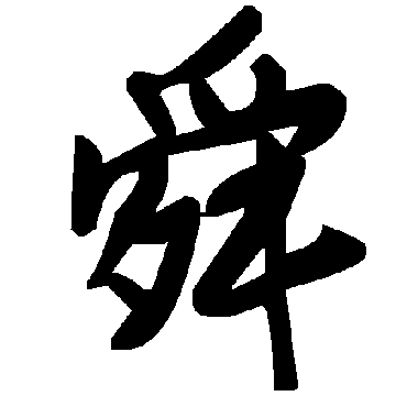 毛泽东舜