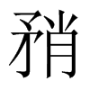 中国大陆宋体 style=