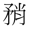 台湾细明体 style=