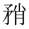 日本明朝体 style=