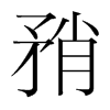 韩国明朝体 style=