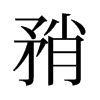 旧字形 style=