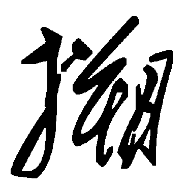 毛泽东搠