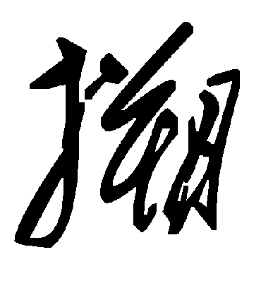 毛泽东搠