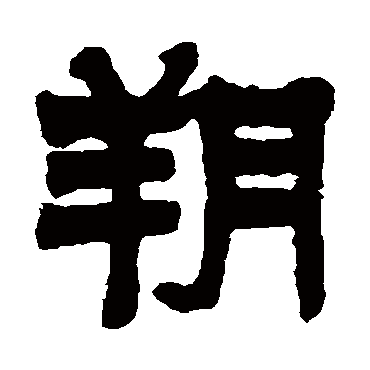 莫友芝朔