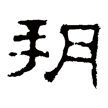 郭有道碑朔