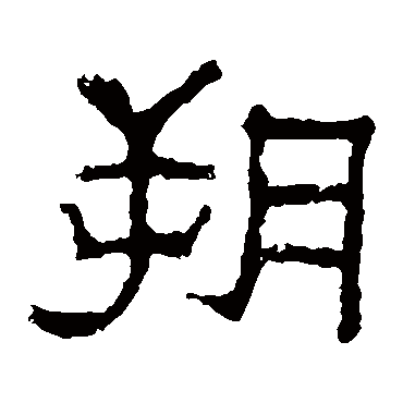 韩仁铭朔