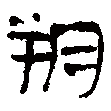马王堆帛书朔