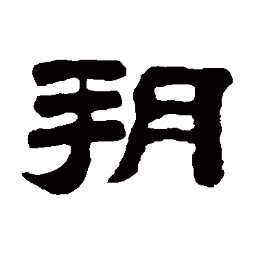 黄易朔