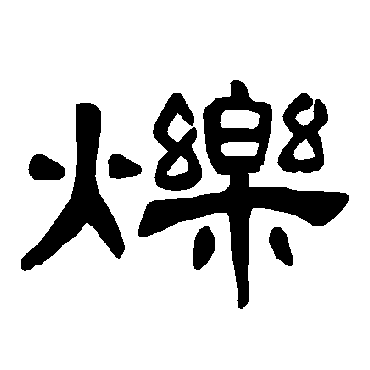 曹全碑烁