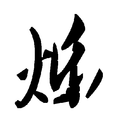 毛泽东烁