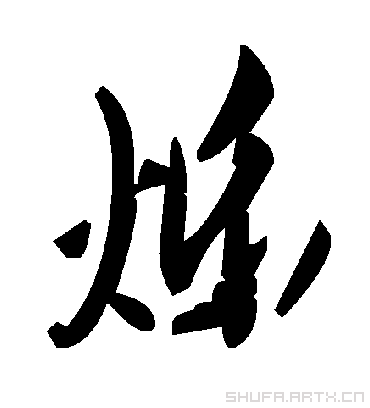 毛泽东烁