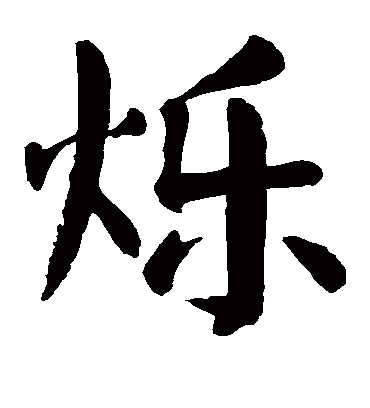 颜真卿烁