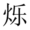中国大陆宋体 style=