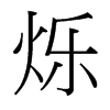 台湾细明体 style=
