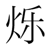 韩国明朝体 style=