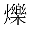 旧字形 style=