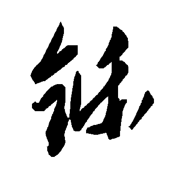 毛泽东铄