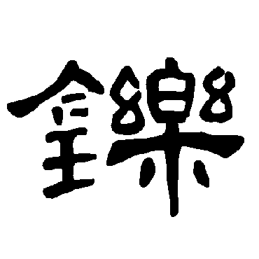 曹全碑鑠