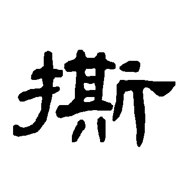 曹全碑撕