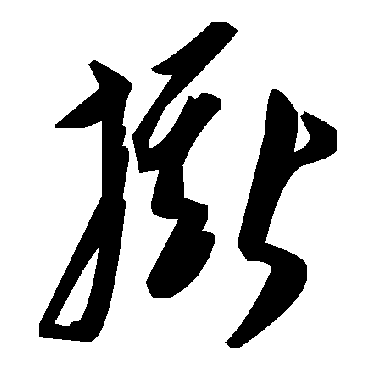 毛泽东撕