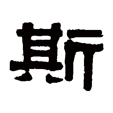 伊秉绶斯