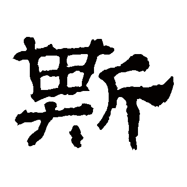 华山神庙碑斯